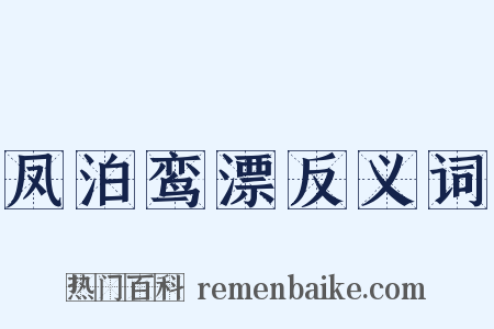 凤泊鸾漂反义词是什么意思的图片